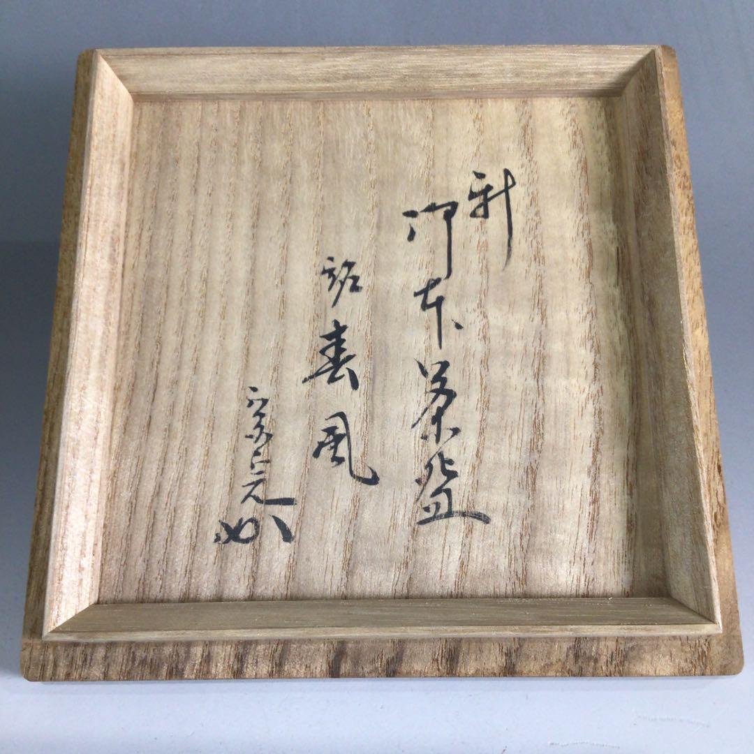 Ｐ２１８　茶碗　『表千家　堀内宗完　兼中斎　箱書』『御本手茶碗』　共箱　茶道具