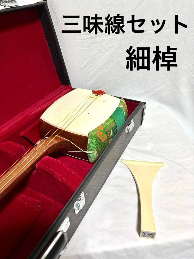 三味線セット 細棹 三つ折り棹 バチ