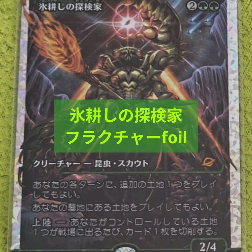 b*s様 【EOE 388】氷耕しの探検家 フラクチャーフォイル版【JP foi