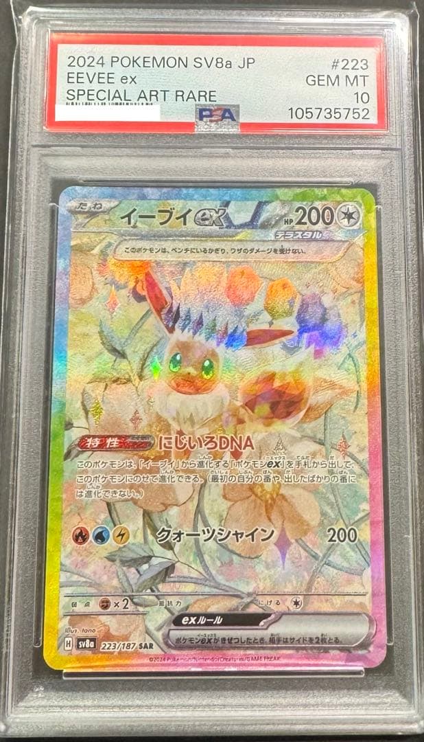 【PSA10】イーブイex SAR