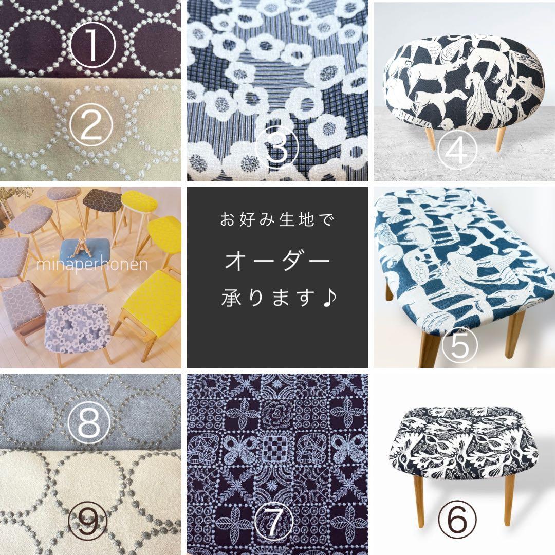 ミナペルホネン　生地使用　スツール オットマン　チェア　イス　椅子　インテリア
