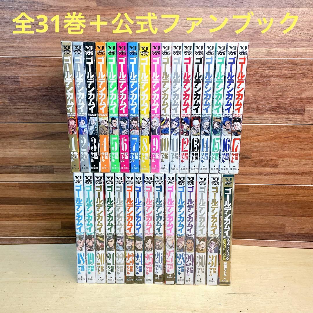 ゴールデンカムイ　全31巻＋公式ファンブック　野田サトル