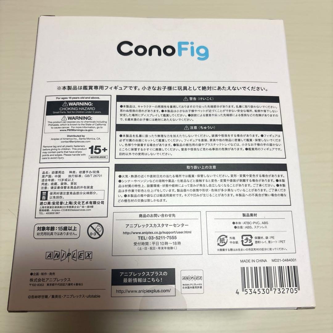 ConoFig　冨岡義勇　フィギュア
