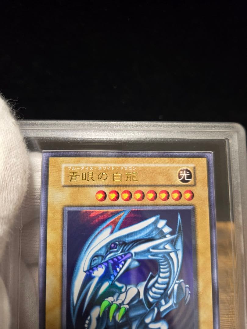 遊戯王 初期 青眼の白龍 ARS9 鑑定書付き