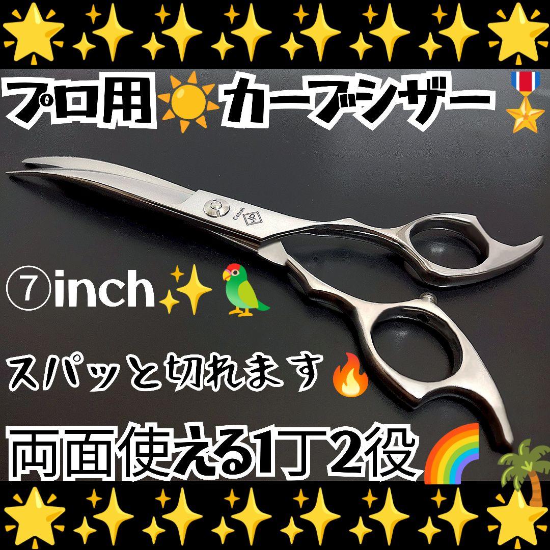 切れ味抜群⭐️両面使えるプロ用カーブシザートリマートリミングペットママミング犬猫