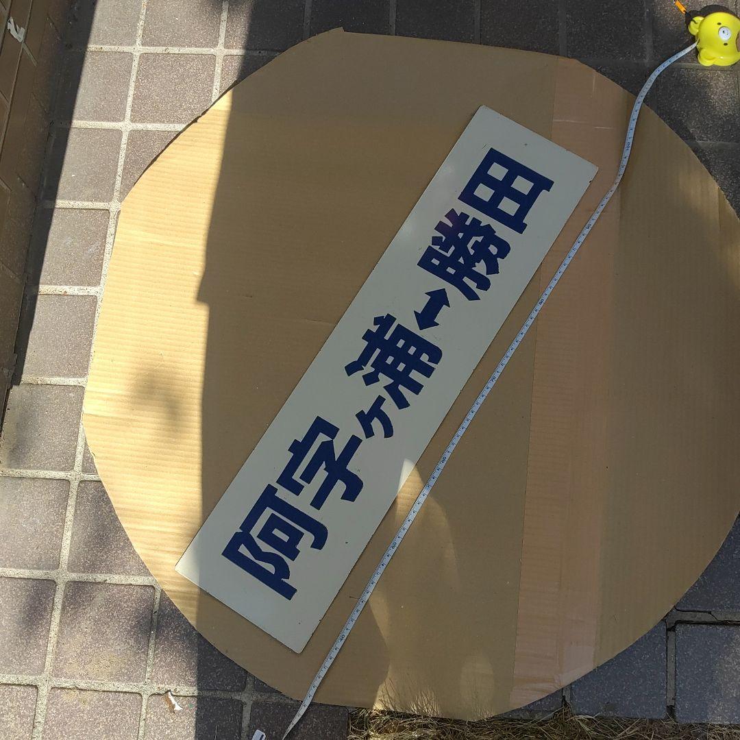 【ひたちなか海浜鉄道　サボ　行先板】 （表）阿字ヶ浦⇔勝田（裏）那珂湊　青字