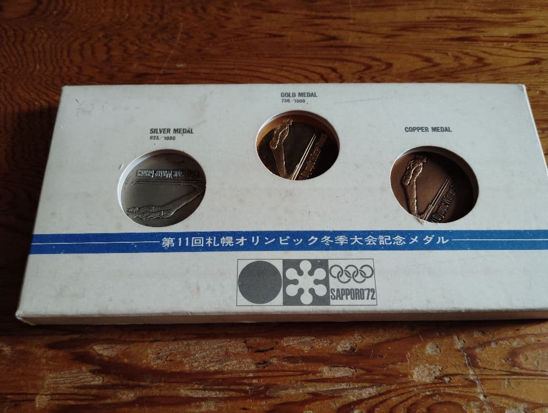第11回札幌オリンピック冬季大会記念メダル 金銀銅