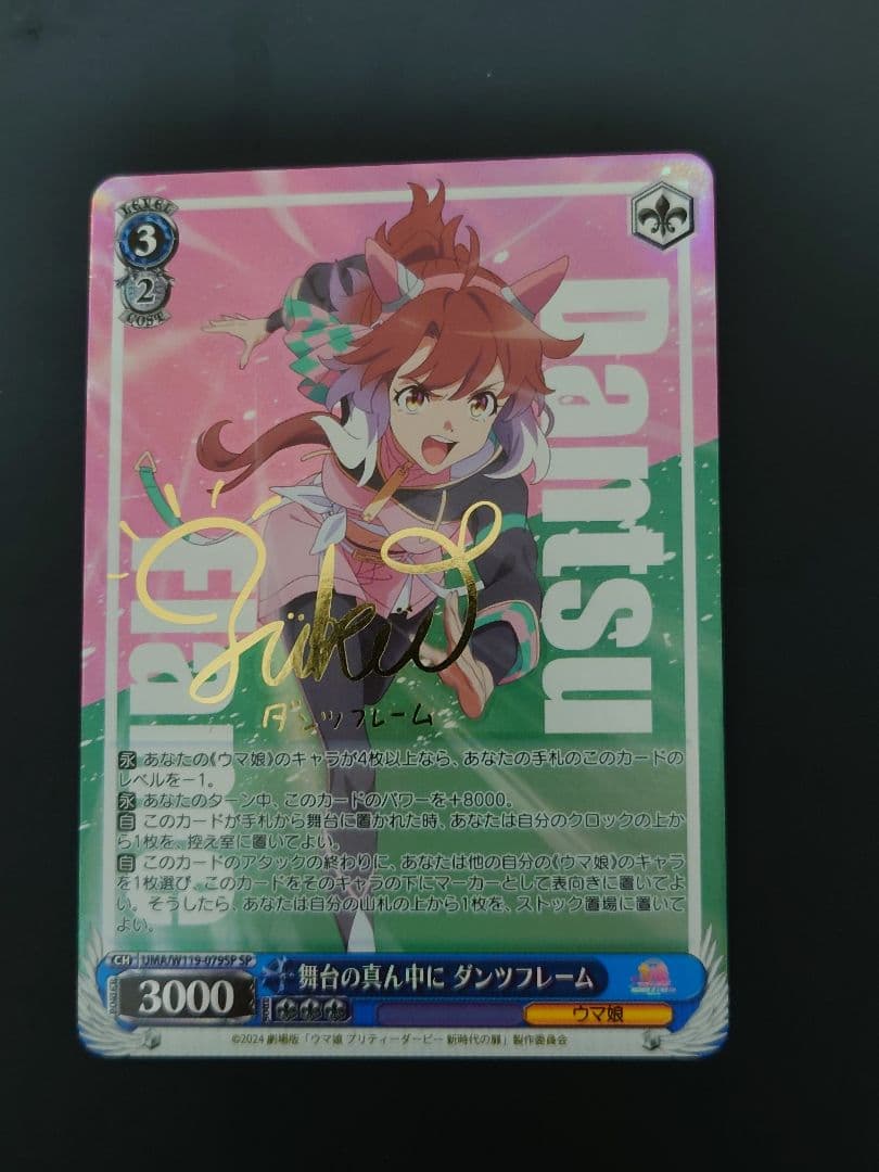 舞台の真ん中に　ダンツフレーム　spサイン　ヴァイス　ウマ娘