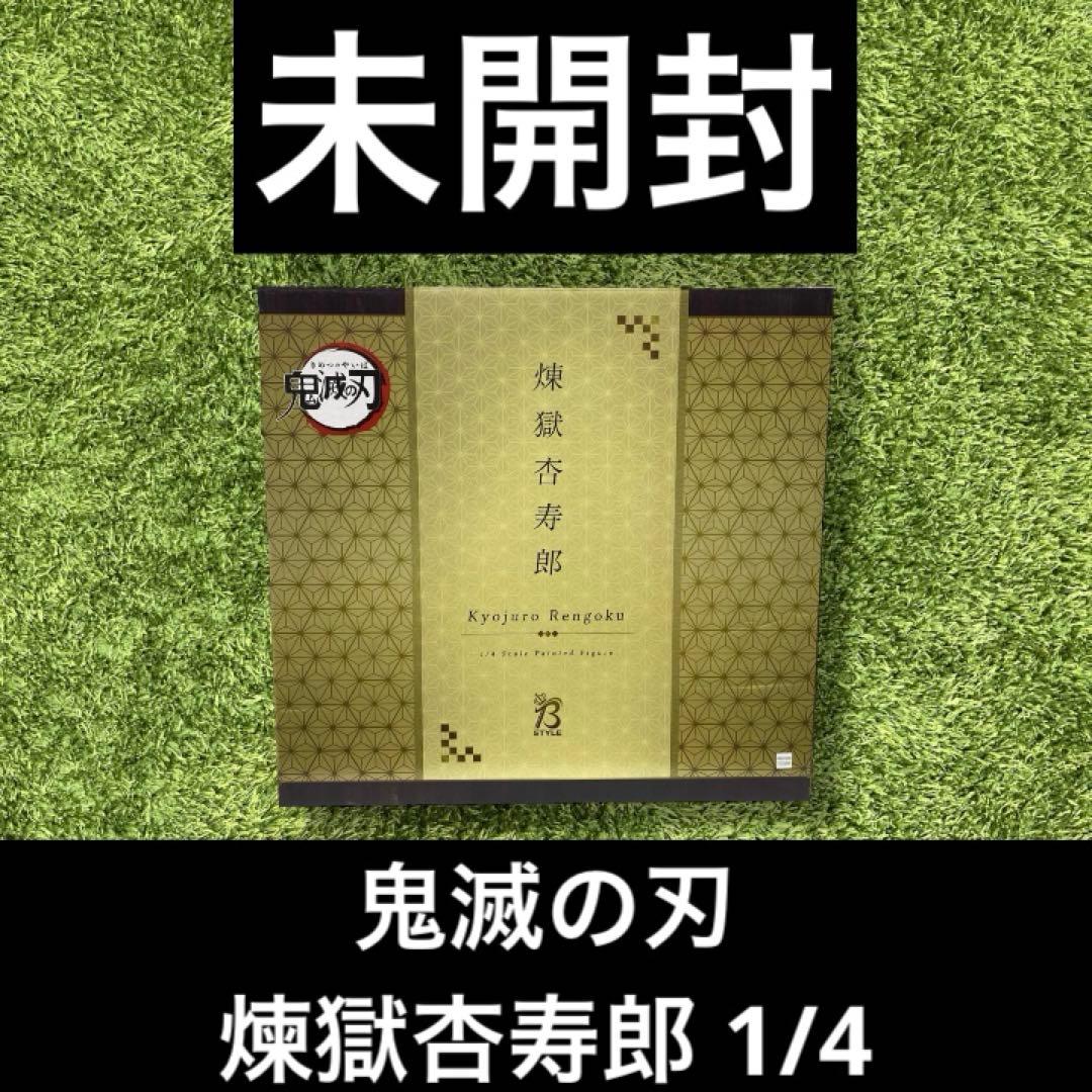 ◎鬼滅の刃　FREEing 煉獄杏寿郎 1/4 完成品フィギュア