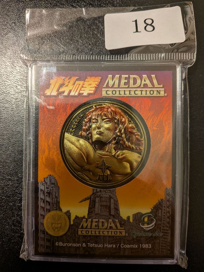 北斗の拳 【初回限定】プラチナメダル+ケース+その他