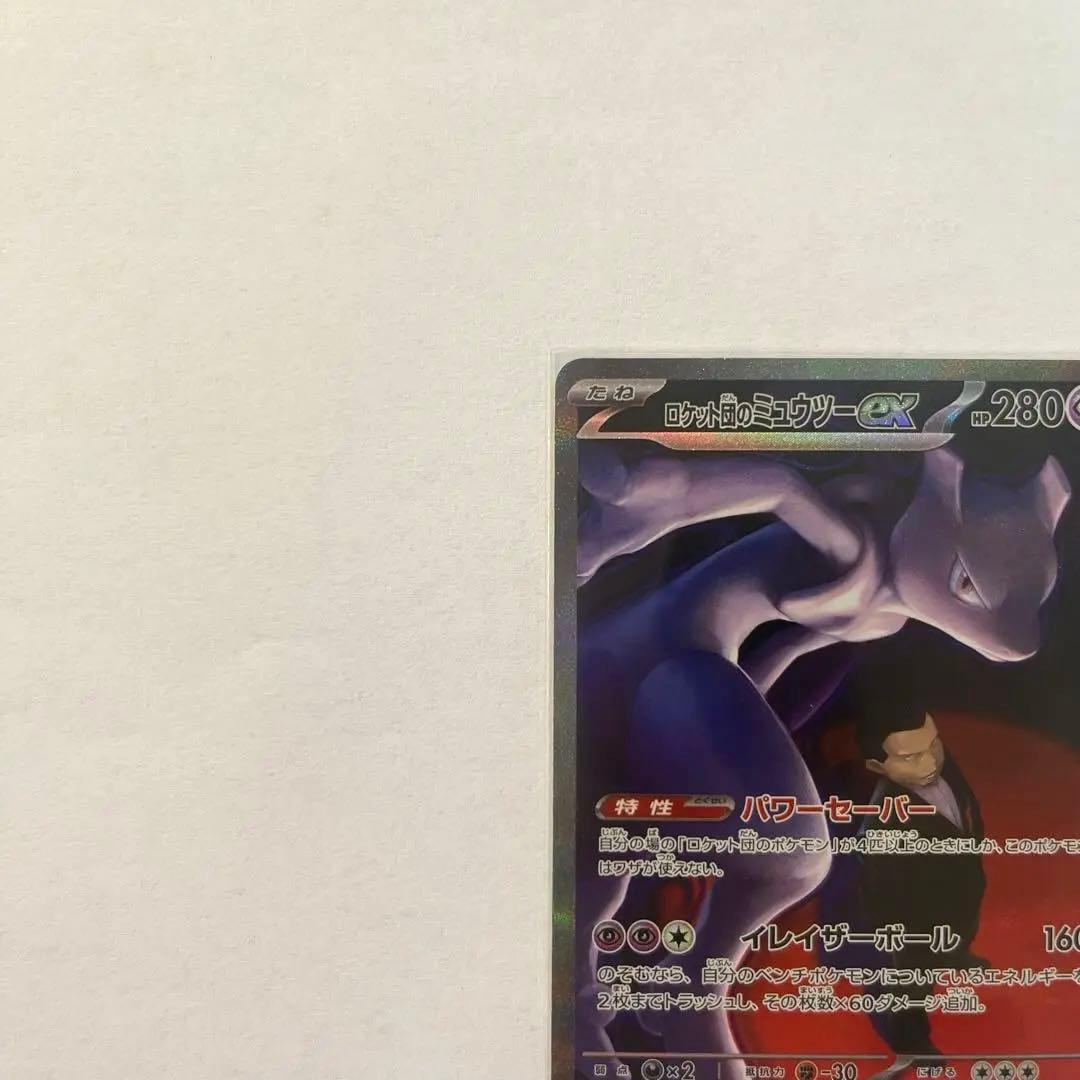 ポケカ　ロケット団のミュウツー　SAR メガドリームex