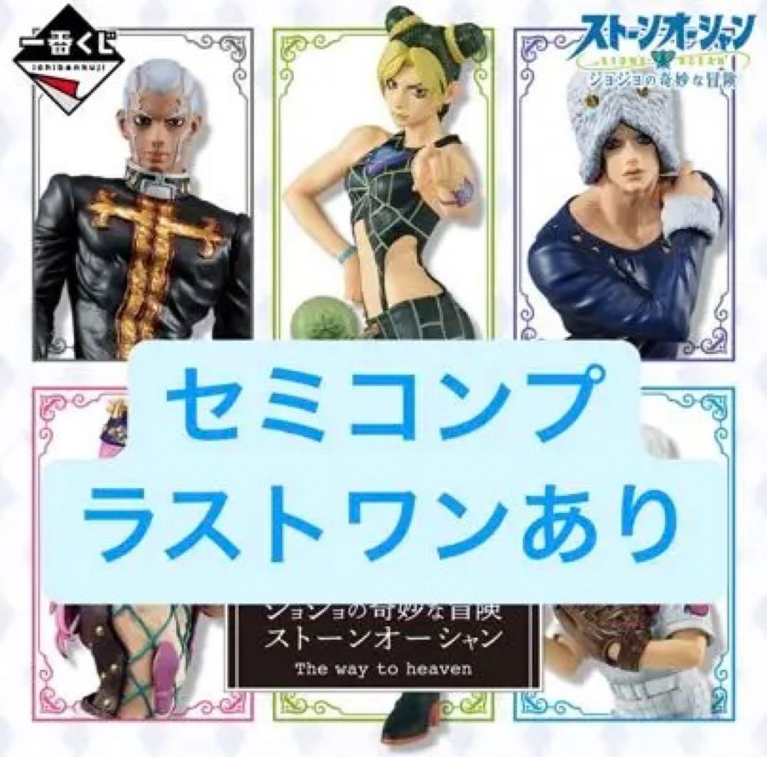 【値下げ】一番くじ ジョジョの奇妙な冒険  ストーンオーシャン セミコンプリート