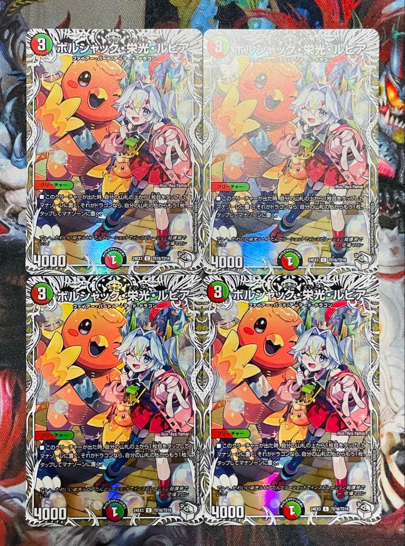 ボルシャック・栄光・ルピア　キャラプレミアムトレジャーver.　4枚