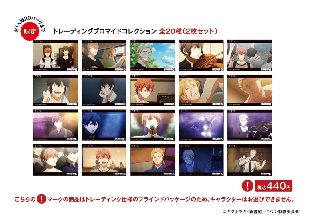 ギヴン　ノイタミナ　ブロマイド① 全種コンプセット　未使用　20枚