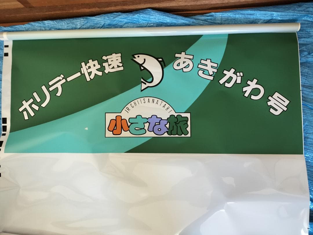 201系　前面種別幕　方向幕