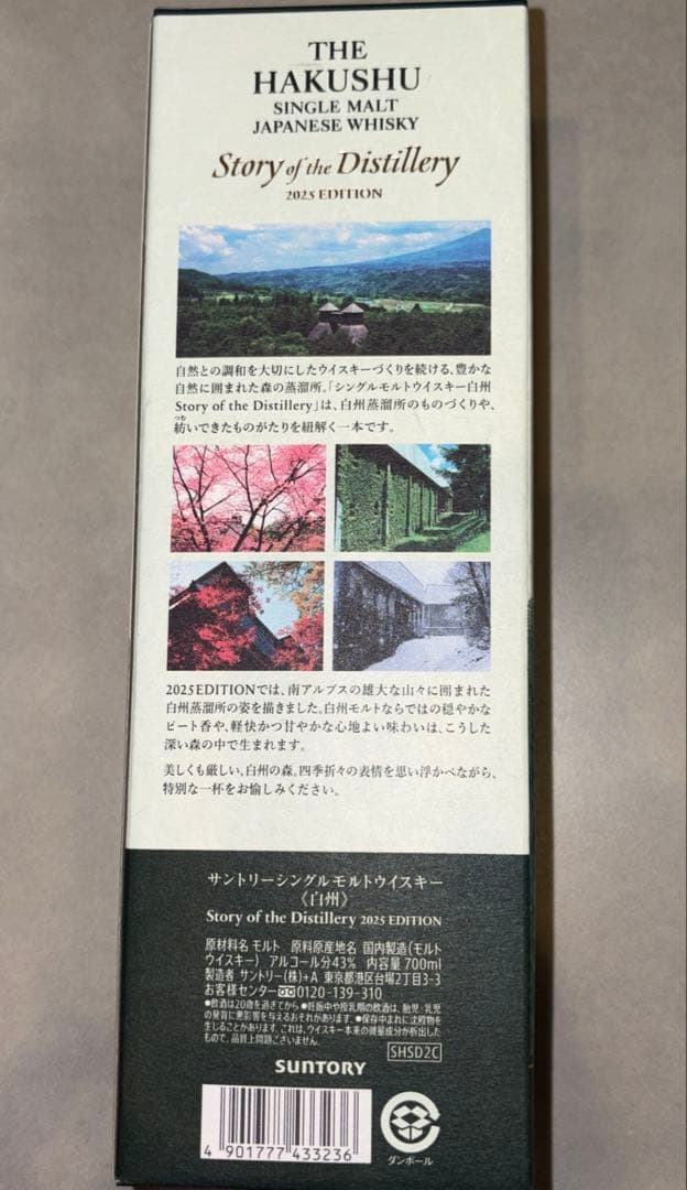 白州　THE HAKUSHU シングルモルトウイスキー 2025年エディション