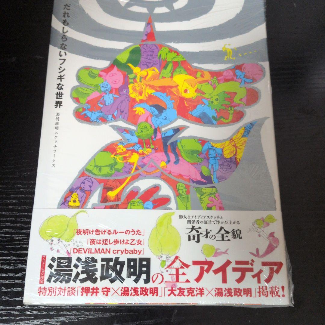 だれもしらないフシギな世界 湯浅政明スケッチワークス