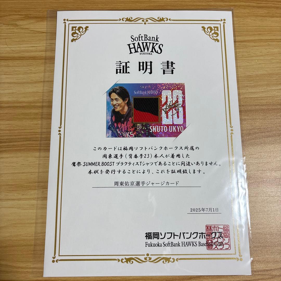 新品未開封　福岡ソフトバンクホークス 周東佑京　証明書