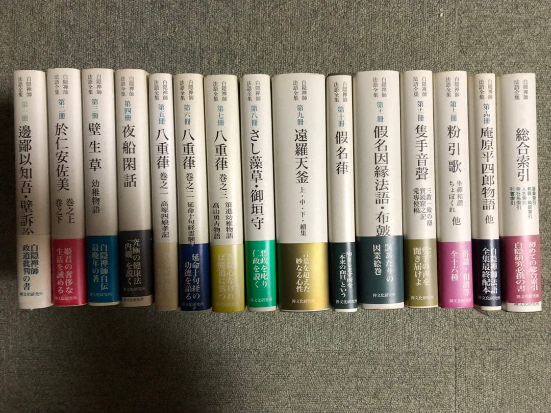 白隠禅師法話全集　全巻セット（別冊総合索引含）