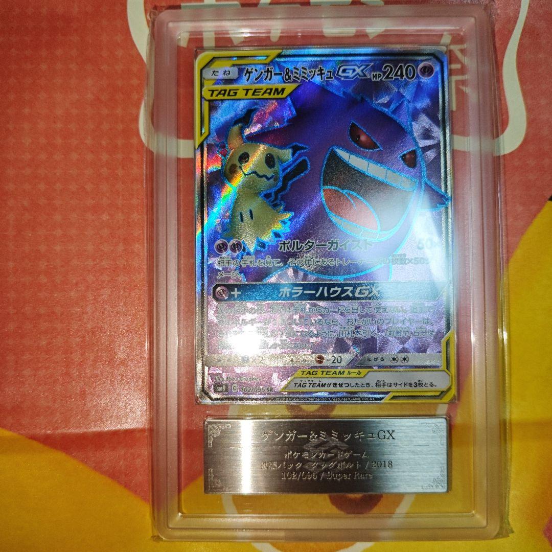 ゲンガー＆ミミッキュgx ars10