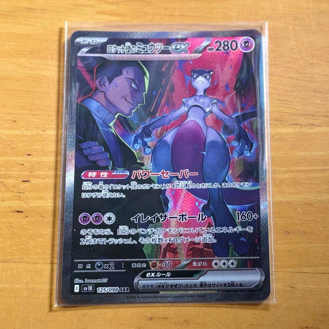 ロケット団のミュウツーex SAR ポケカ ポケモンカード