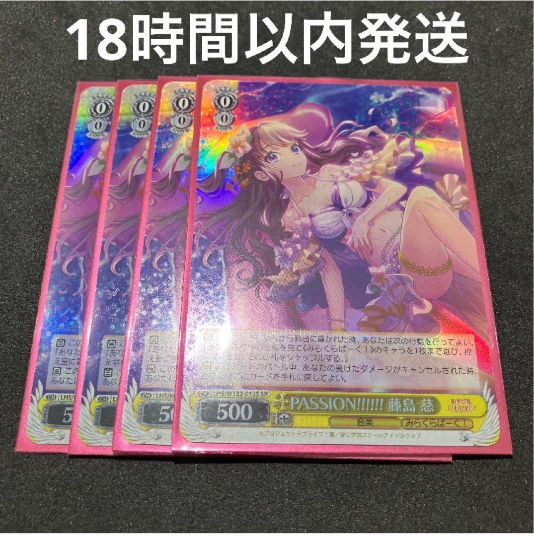 ヴァイスシュヴァルツ PASSION!!!!!! 藤島慈 SR 4枚