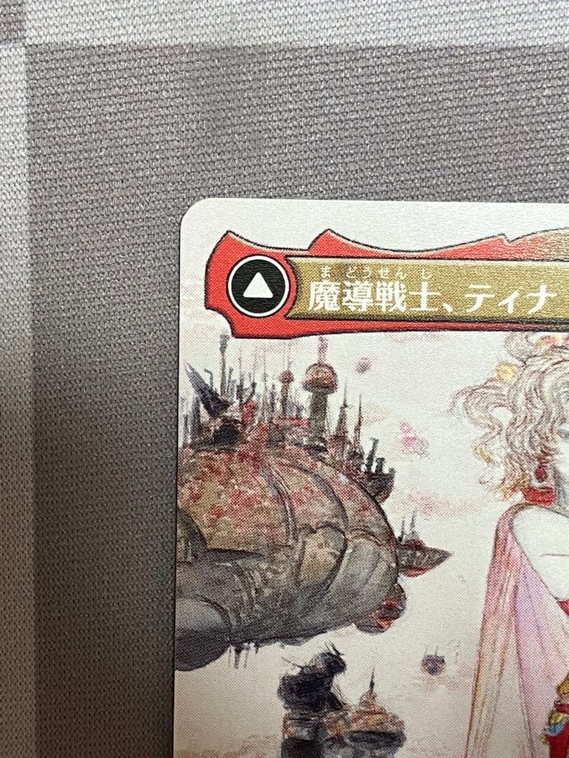 【MTG】魔導戦士 ティナ ／ 幻獣の血 ／ 天野喜孝 ／ プレブ産