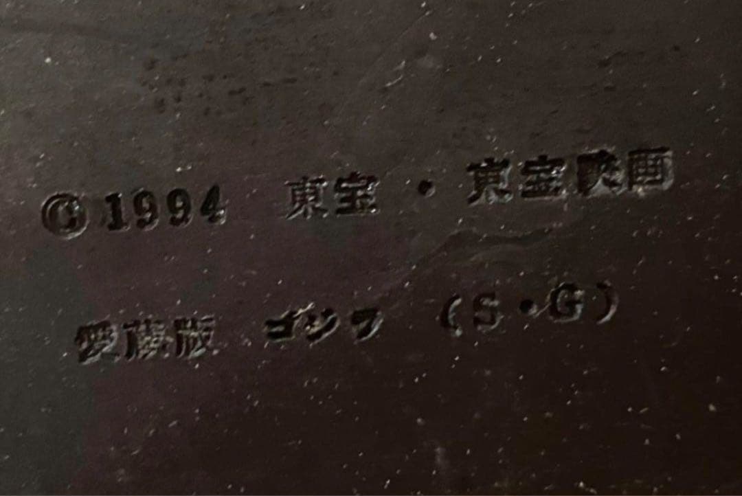 Orenji_Nekko　ゴジラ　愛蔵版　特大　フィギュア　1994ゴジラ