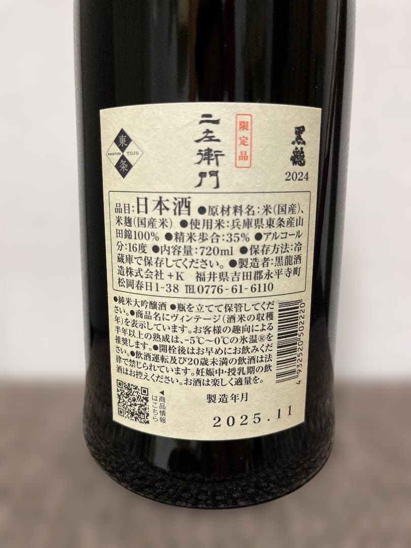 黒龍　二左衛門　2024