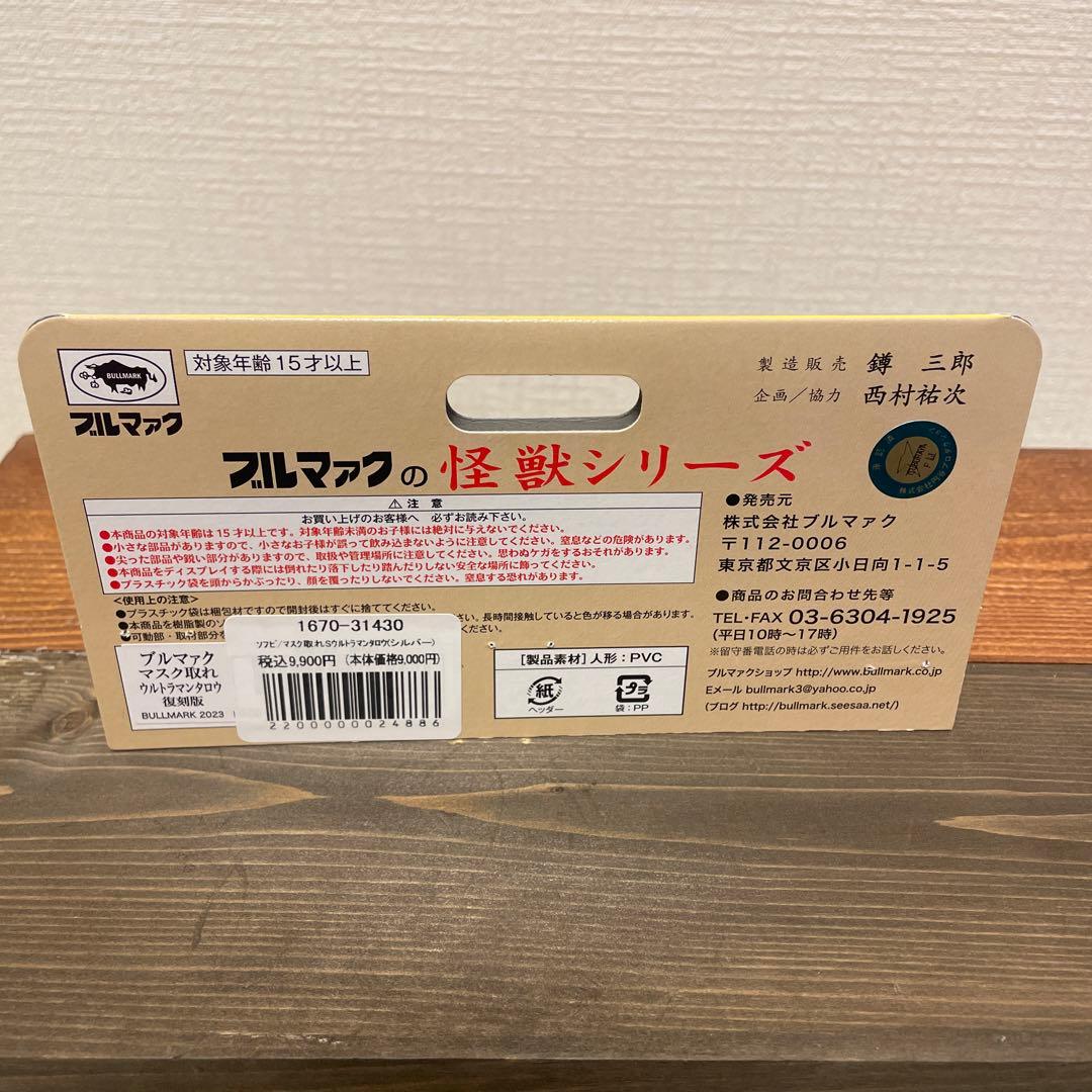 ブルマァク　ウルトラマンタロウ　マスク取れ　シルバー　ソフビ