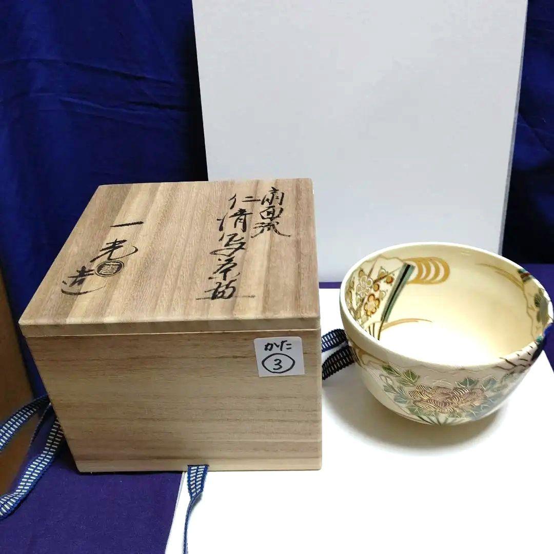 扇面流仁清写茶碗、一光作、かた3番