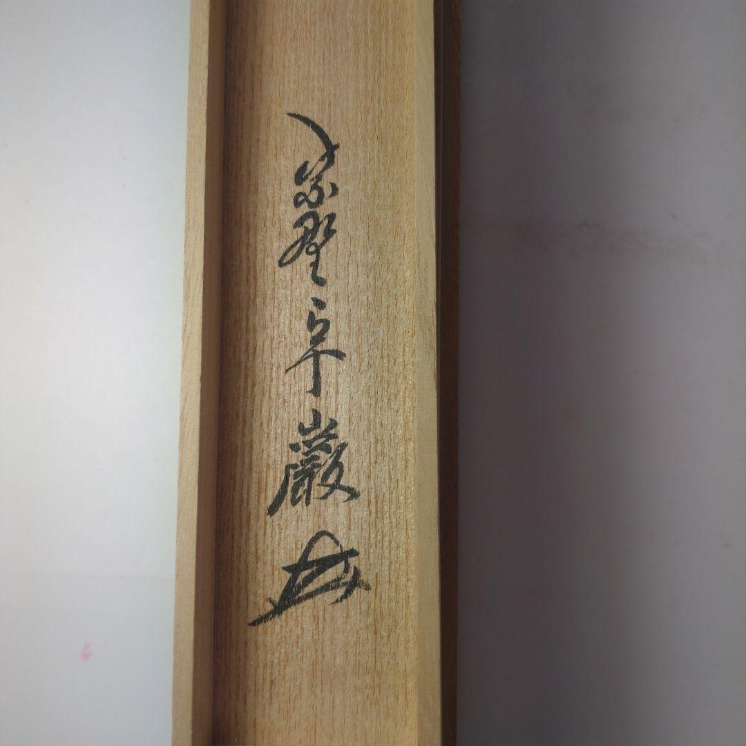 イ98 茶杓『大徳寺　小堀卓巌　極箱』『銘　秋の山　竹茶杓』茶道具