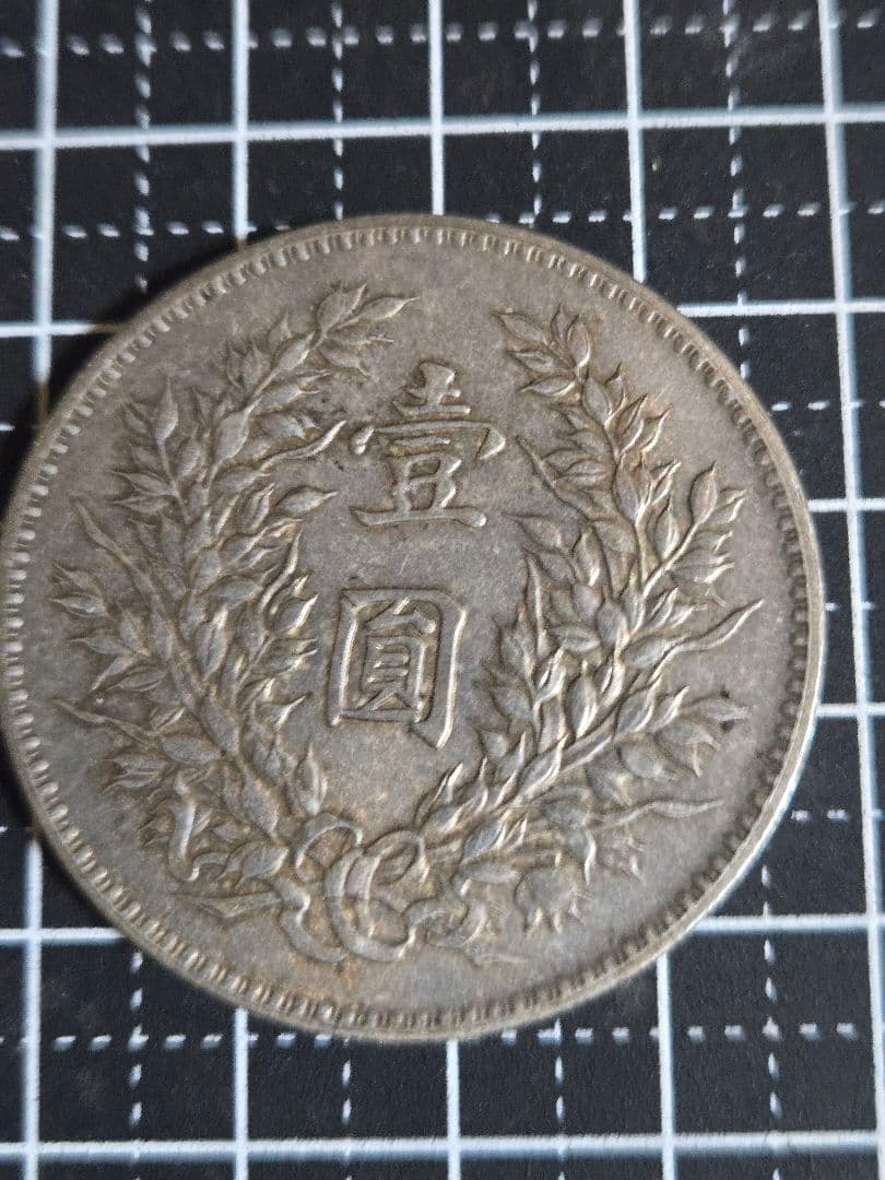 美品 袁世凱 中華民国 三年 一圓 中国古銭 中華民国三年 古銭 壹圓 中国