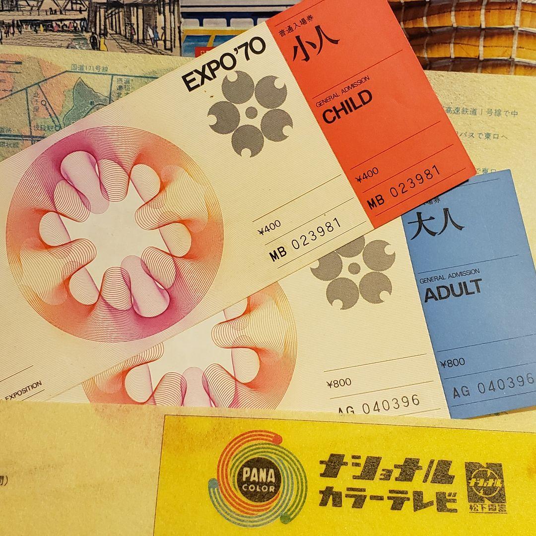 1970年大阪万博博覧会チケット2枚他