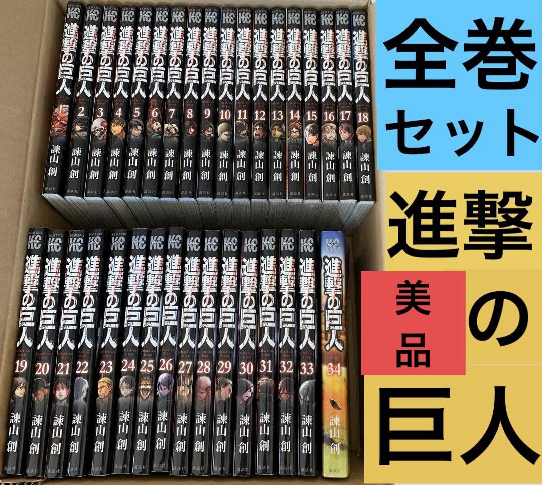 【超美品】進撃の巨人 全巻セット　全34巻　諫山創