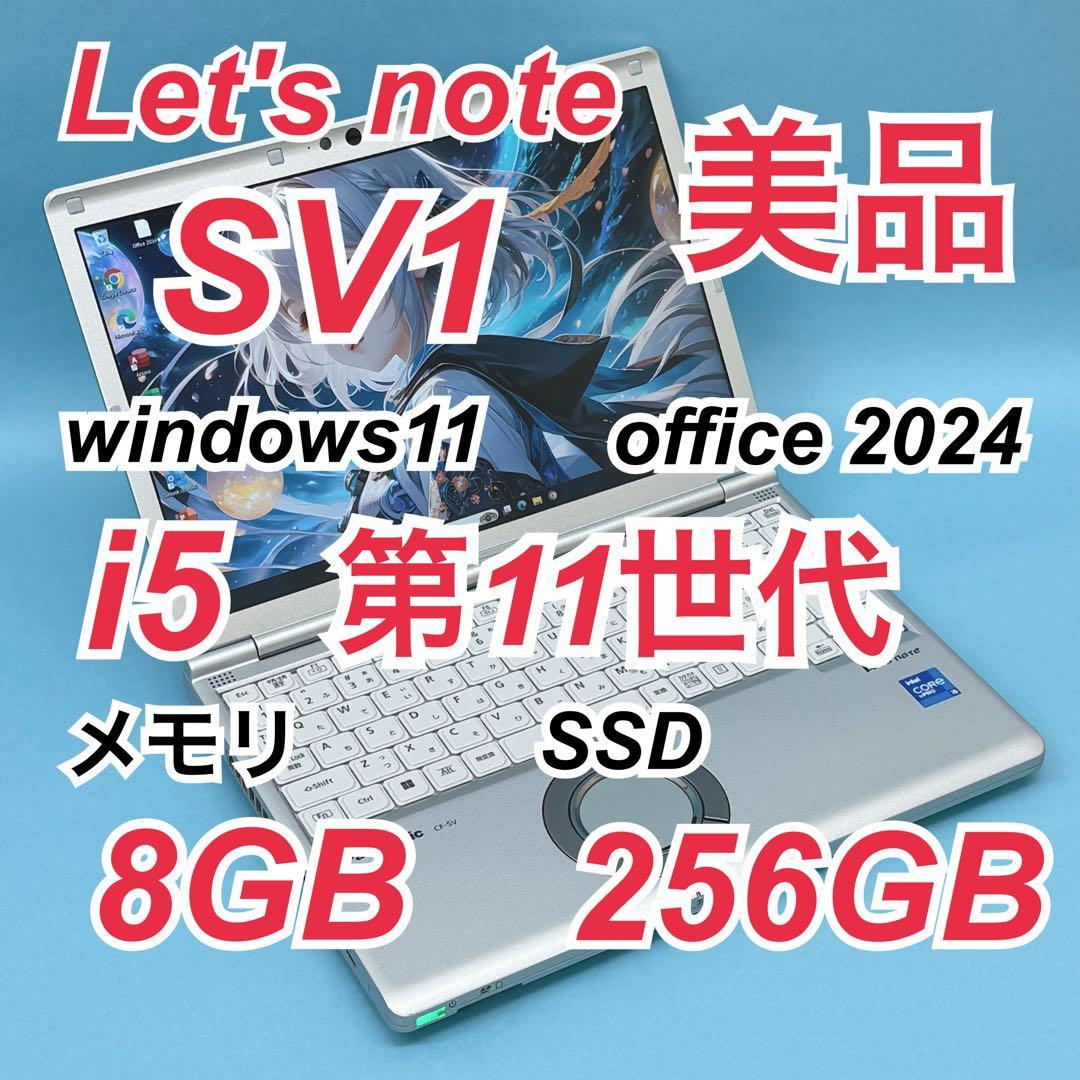 995 美品 レッツノートCF-SV1 i5 第11世代 8GB office