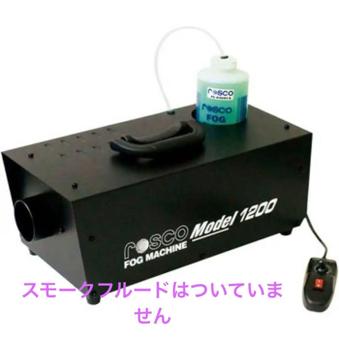 ロスコ　スモークマシン　1200