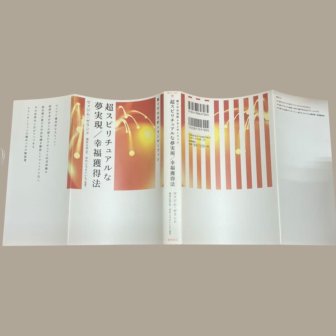 初版　帯付　超スピリチュアルな夢実現/幸福獲得法 :振り子の法則トランサーフィン