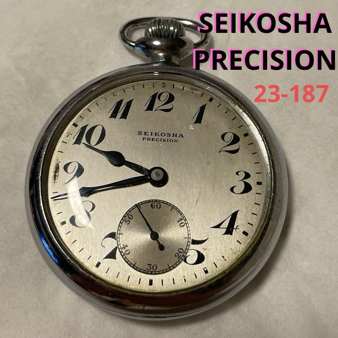懐中時計レトロ　SEIKOSHA PRECISION 23-187