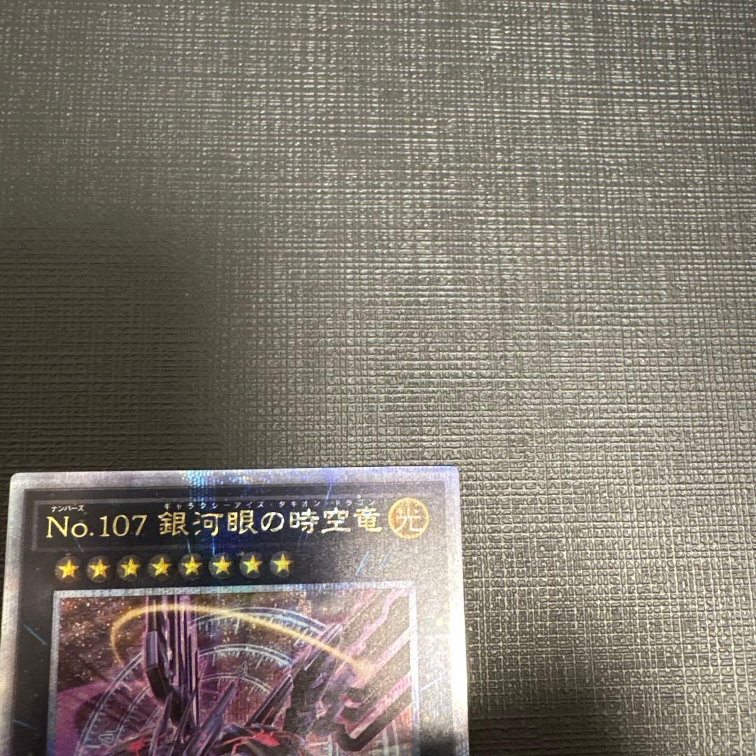 遊戯王　No.107 銀河眼の時空竜 絵違い　25th　クオシク　美品