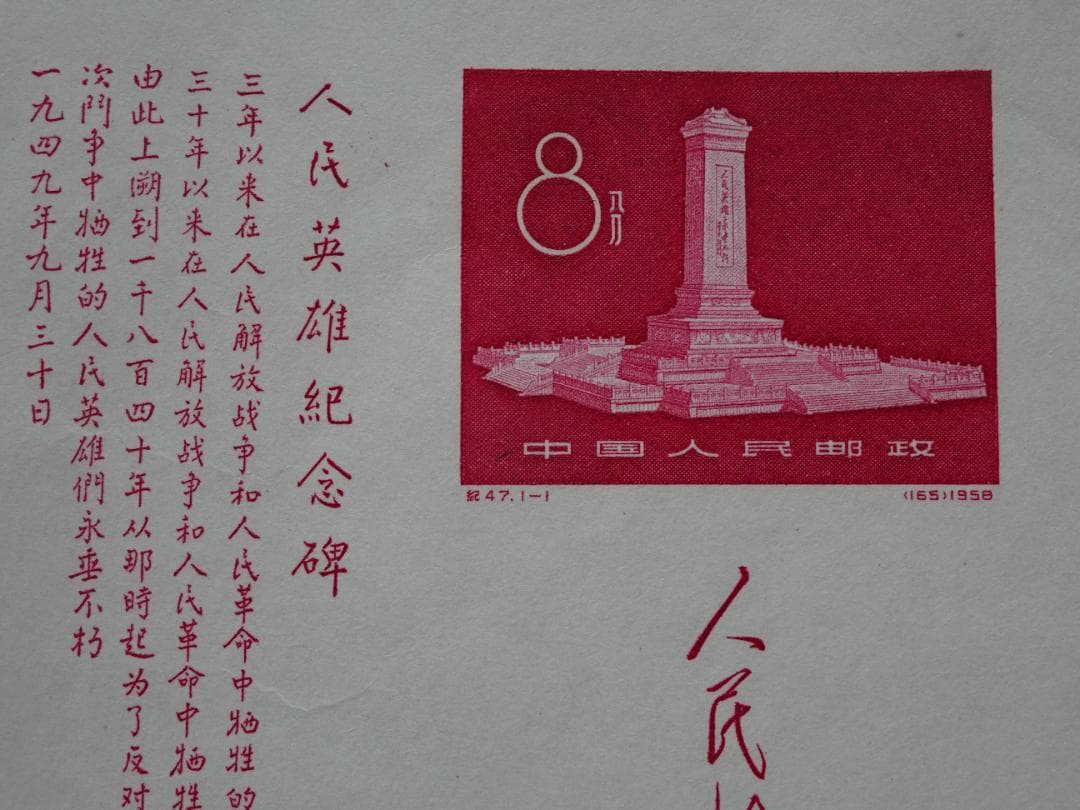 中国切手「人民英雄記念碑」小型シート