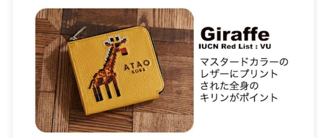 ATAO アタオ 18周年記念 ZOOシリーズ チェス ミニ財布 刺繍 キリン