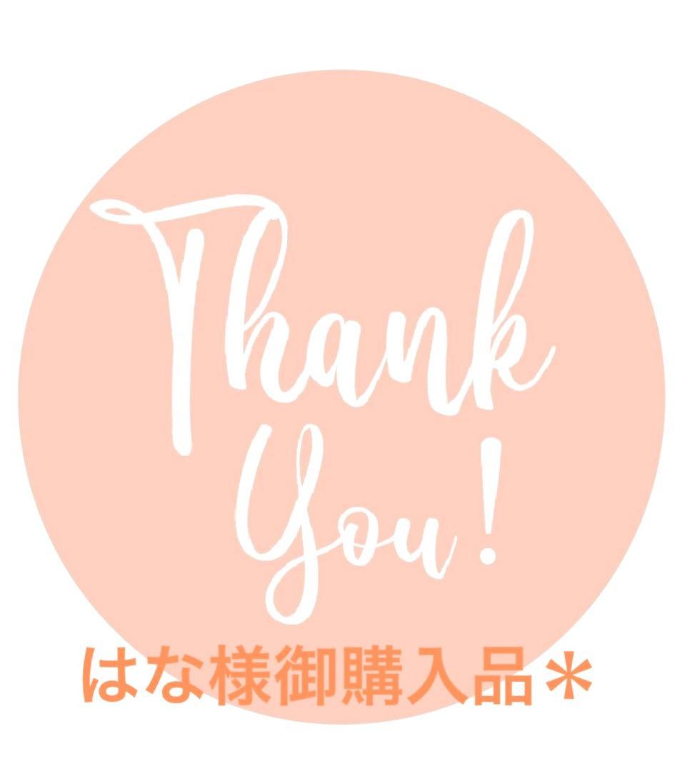 はな様御購入品
