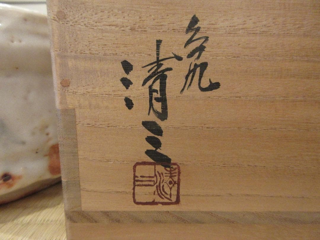 送料込【逢絢亭】茶道具 平水指 美濃焼 志野 陶器の蓋 加藤晴三 共箱入り