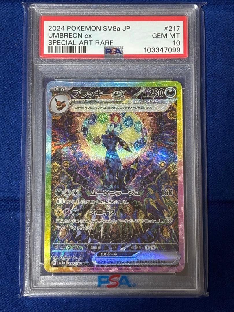 【即購入可能】ポケモン ブラッキーex SAR PSA10