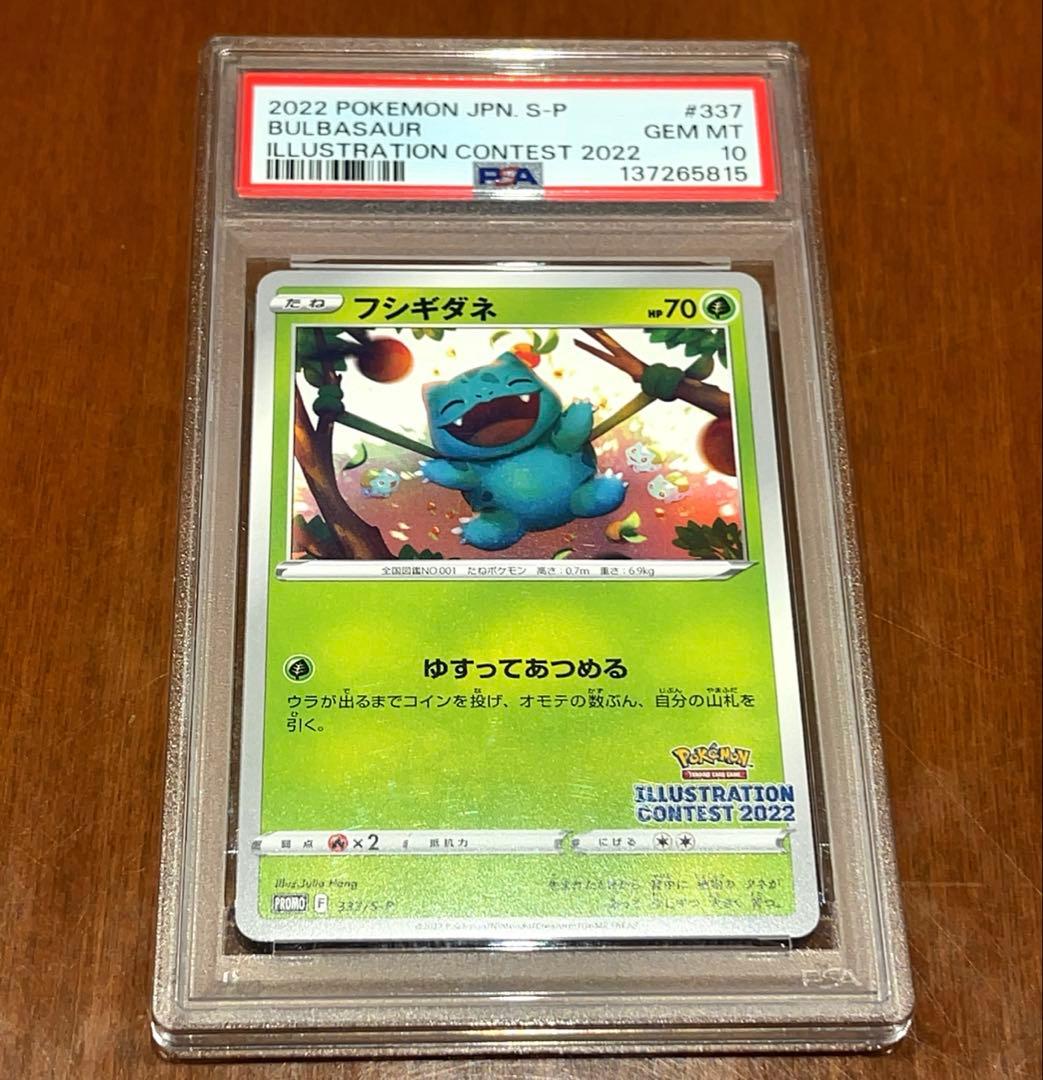 フシギダネ #337 PSA10 2022年イラストコンテスト ポケモンカード