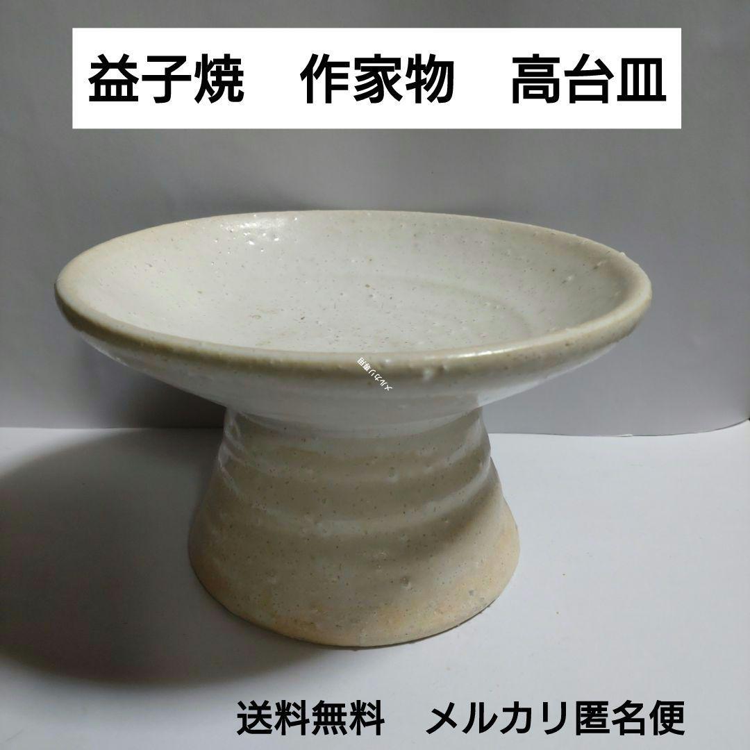 益子焼　高台皿　台皿　有名作家物