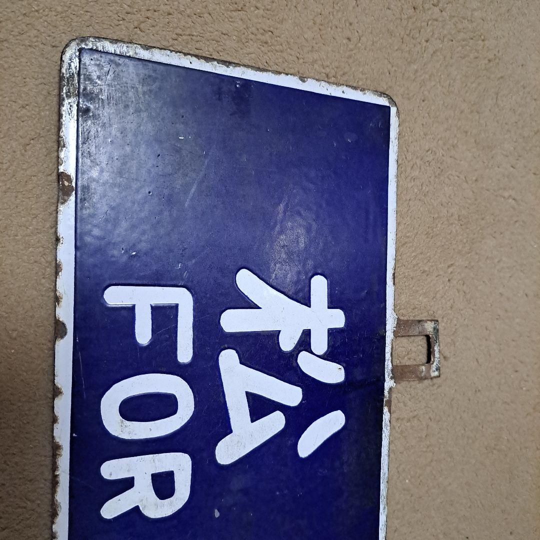 名古屋行　松本行　行先板　サボ　ホーロー