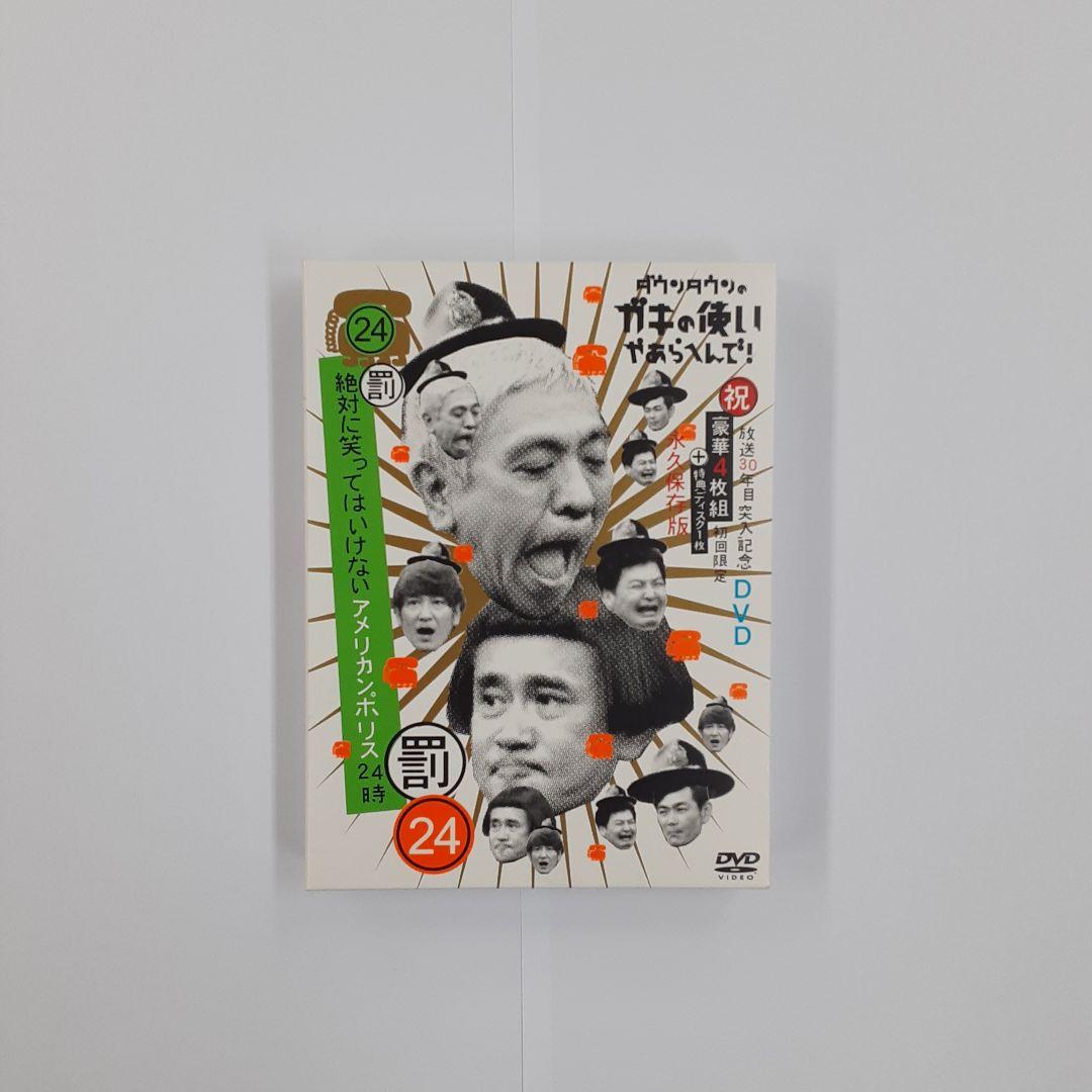 ダウンタウンのガキの使いやあらへんで!! ㊗放送30年目突入記念 永久保存版(…