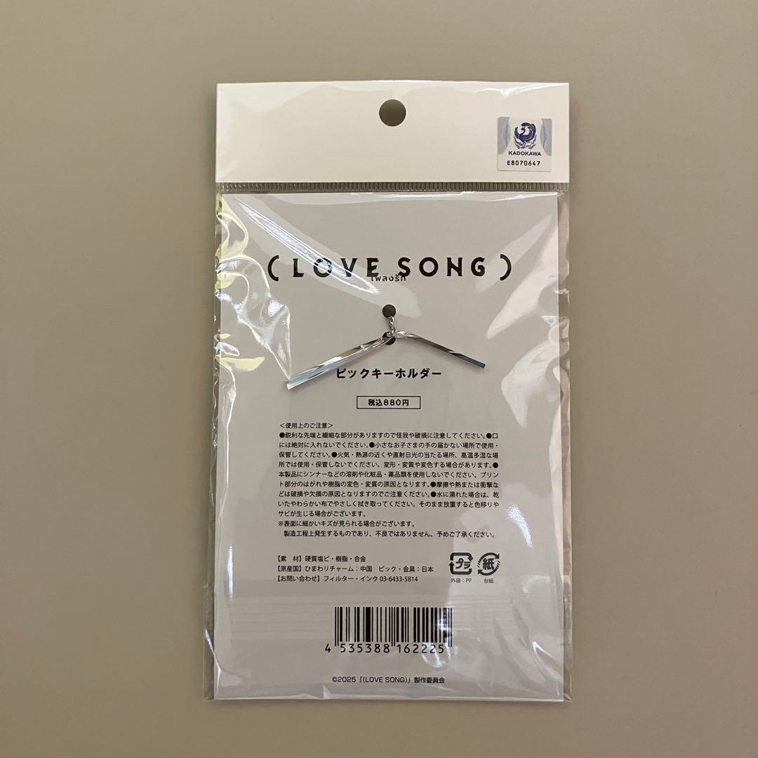 向井康二 森崎ウィン 映画 LOVE SONG ピックキーホルダー